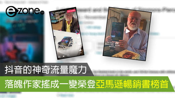 抖音的神奇流量魔力 落魄作家搖成一變榮登亞馬遜暢銷書榜首