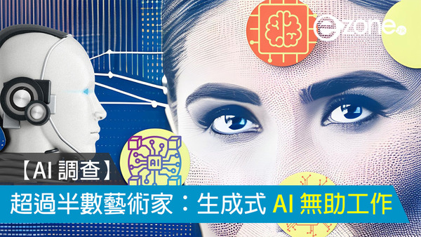 【AI 調查】超過半數藝術家：生成式 AI 無助工作