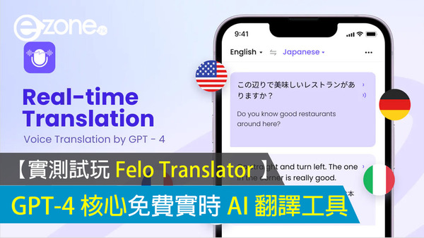 【實測試玩 Felo Translator 】GPT-4 核心免費實時 AI 翻譯工具