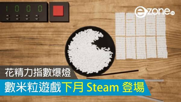 花精力指數爆燈！數米粒遊戲下月 Steam 登場