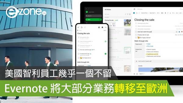 Evernote 將大部分業務轉移至歐洲 美國智利員工幾乎一個不留