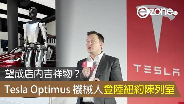 Tesla Optimus 機械人登陸紐約陳列室 望成店內吉祥物？
