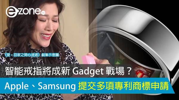 智能戒指將成新 Gadget 戰場？ Apple、Samsung 提交多項專利商標申請