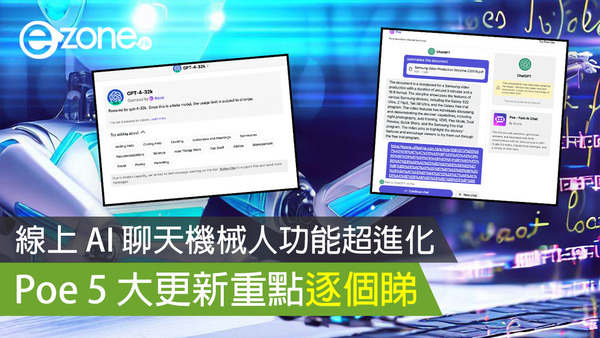 【AI 教學】線上 AI 聊天機械人功能超進化 Poe 5 大更新重點逐個睇