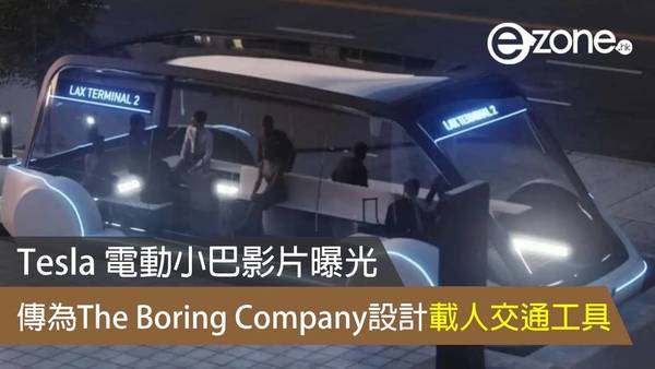 Tesla 電動小巴影片曝光 傳為 The Boring Company 設計載人交通工具