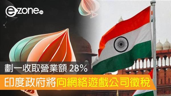 印度政府將向網絡遊戲公司徵稅 劃一收取營業額 28％