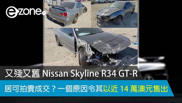 又殘又舊 Nissan Skyline R34 GT-R 居可拍賣成交？ 一個原因令其以近 14 萬澳元售出