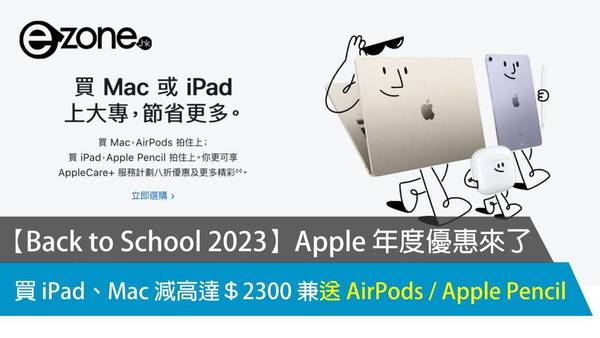 【Back to School 2023】Apple 年度優惠來了！買 iPad、MacBook、Mac mini 減高達＄2300 兼送 AirPods 或 Apple Pencil