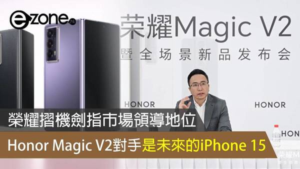 榮耀摺機劍指市場領導地位 Honor Magic V2對手是未來的iPhone 15