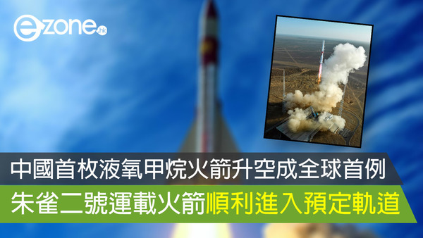 中國首枚液氧甲烷火箭升空成全球首例 朱雀二號運載火箭順利進入預定軌道