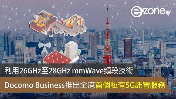 Docomo Business推出全港首個私有5G託管服務 利用26GHz至28GHz mmWave頻段技術