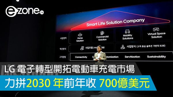 LG 電子轉型開拓電動車充電、數字健康市場 力拼2030 年前年收 700億美元