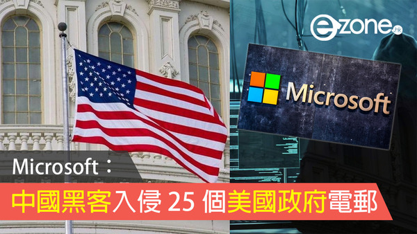 Microsoft：中國黑客入侵 25 個美國政府電郵