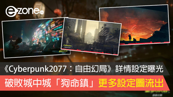《Cyberpunk2077：自由幻局》詳情設定曝光 破敗城中城「狗命鎮」更多設定圖流出