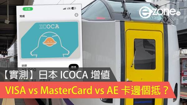 【實測】日本 ICOCA 增值：VISA vs MasterCard vs AE 卡邊個抵？