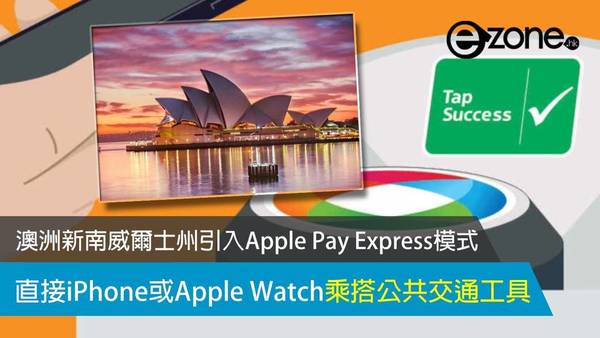 澳洲新南威爾士州引入 Apple Pay Express 模式 直接 iPhone 或 Apple Watch 乘搭公共交通工具