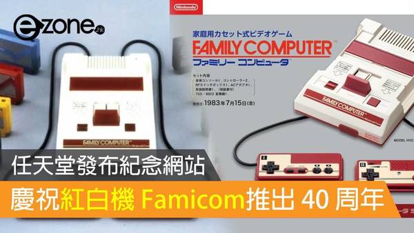 任天堂發布紀念網站 慶祝紅白機 Famicom 推出 40 周年