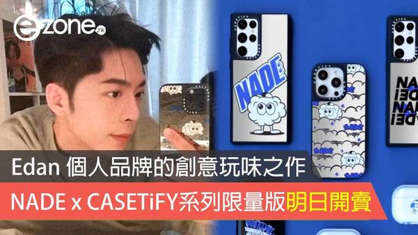 NADE x CASETiFY系列限量版手機殼與配件 呂爵安 Edan 個人品牌的創意玩味之作