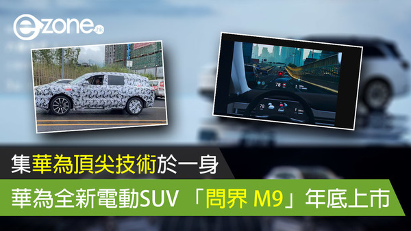 集華為頂尖技術於一身 華為全新電動SUV 「問界 M9」年底上市