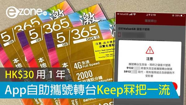 【實測】HK$30 用一年！ValueGB App自助攜號轉台Keep冧把一流