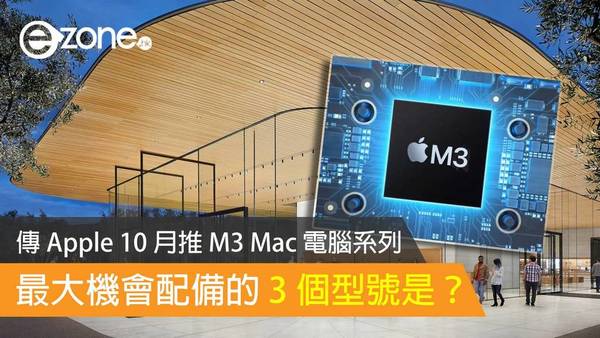 傳 Apple 10 月推 M3 晶片版 Mac 電腦系列 最大機會配備的 3 個型號是？