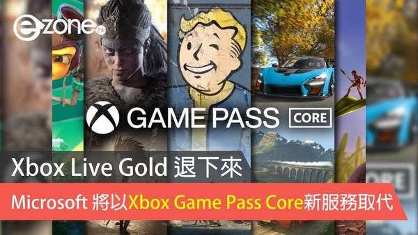 Xbox Live Gold 退下來 Microsoft 將以 Xbox Game Pass Core 新服務取代