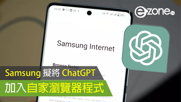 Samsung 擬將 ChatGPT 加入自家瀏覽器程式