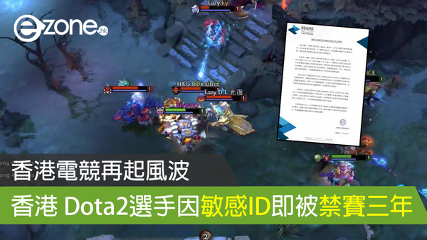 香港電競再起風波 香港 Dota2 選手因敏感ID 即被禁賽三年