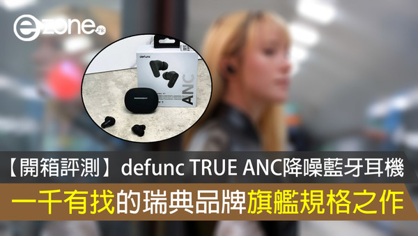 【開箱評測】defunc TRUE ANC降噪藍牙耳機 一千有找的瑞典品牌旗艦規格之作