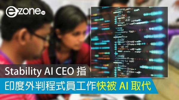 Stability AI CEO：印度外判程式員工作快被 AI 取代