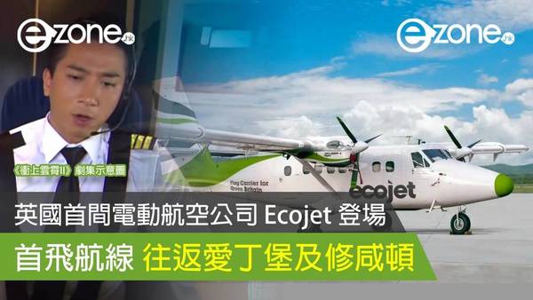 英國首間電動航空公司 Ecojet 登場 首飛航線往返愛丁堡及修咸頓
