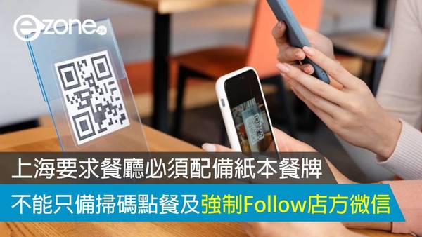 上海要求餐廳必須配備紙本餐牌 不能只備掃碼點餐及強制 Follow 店方微信