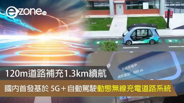 國內首發基於 5G＋自動駕駛動態無線充電道路系統 120m 道路補充 1.3km 續航距離