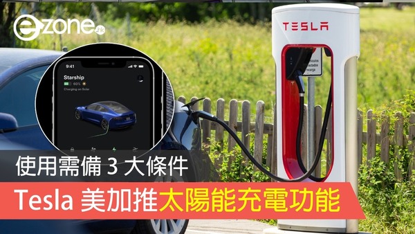 Tesla 美加率先推 Charge On Solar 太陽能充電功能 使用需備 3 大條件