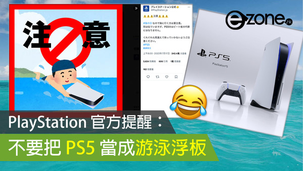 PlayStation 官方提醒：不要把 PS5 當成游泳浮板