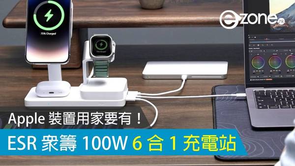 全能充電解決方案：ESR最新100W 6合1充電站支援Apple裝置，輕鬆充電省行李空間