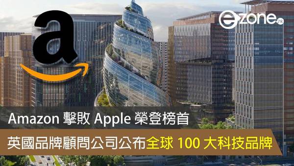 英國品牌顧問公司公布全球 100 大科技品牌 Amazon 擊敗 Apple 榮登榜首