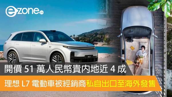 理想 L7 電動車被經銷商私自出口至海外發售 開價 51 萬人民幣貴近 4 成