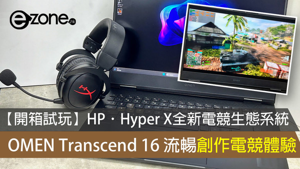 【開箱試玩】HP．Hyper X全新電競生態系統 OMEN Transcend 16 流暢創作電競體驗
