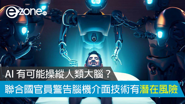 AI 有可能操縱人類大腦？ 聯合國官員警告腦機介面技術有潛在風險