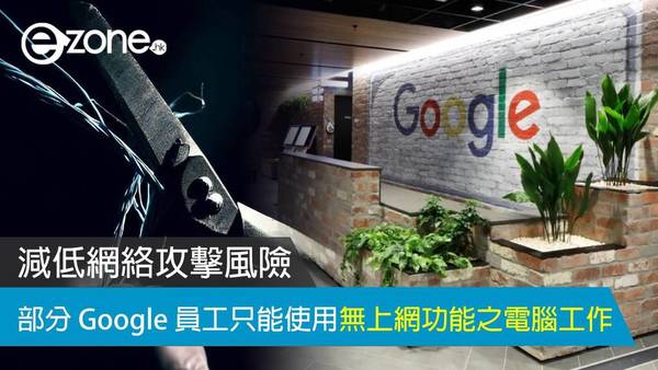減低網絡攻擊風險 部分 Google 員工只能使用無上網功能之電腦工作