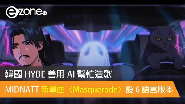 韓國 HYBE 善用 AI 幫忙造歌 MIDNATT 新單曲〈Masquerade〉設 6 語言版本
