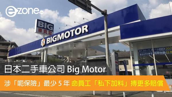 日本二手車公司 Big Motor 涉「呃保險」最少 5 年 命員工「私下加料」搏更多賠償