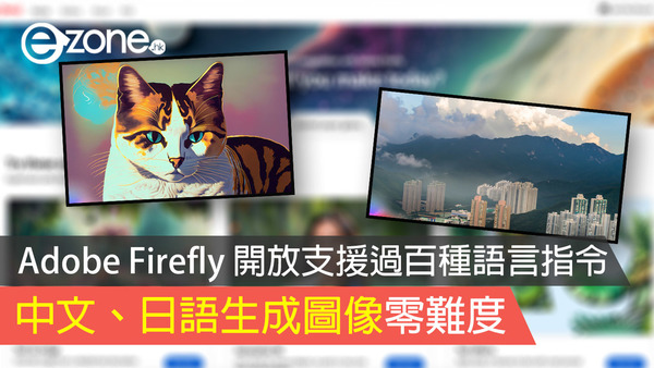 【AI 教學】 Adobe Firefly 開放支援過百種語言指令 中文、日語生成圖像零難度