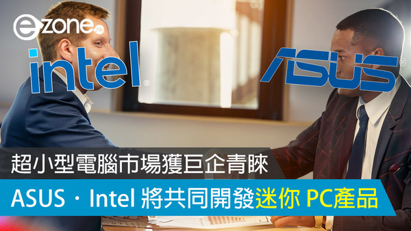 超小型電腦市場獲巨企青睞 ASUS．Intel 將共同開發迷你 PC產品