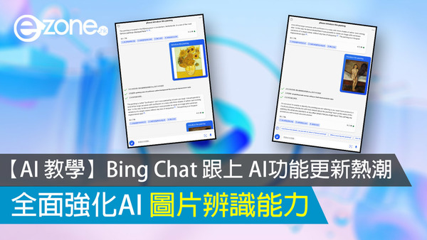 【AI 教學】Bing Chat 跟上 AI功能更新熱潮 全面強化AI 圖片辨識能力