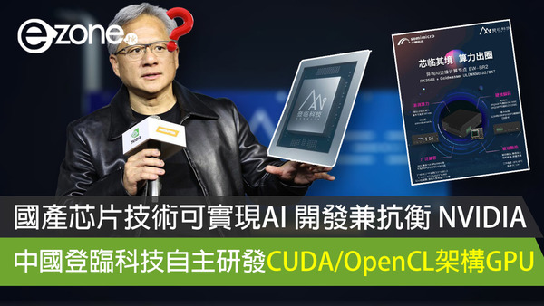 國產芯片技術可實現AI 開發兼抗衡 NVIDIA 中國登臨科技自主研發CUDA/OpenCL架構GPU