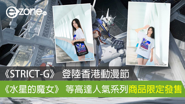 【漫節預熱】《STRICT-G》 登陸香港動漫節 《水星的魔女》 等高達人氣系列商品限定發售