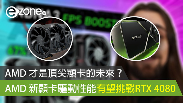 AMD 才是頂尖顯卡的未來？ AMD 新顯卡驅動性能有望挑戰RTX 4080