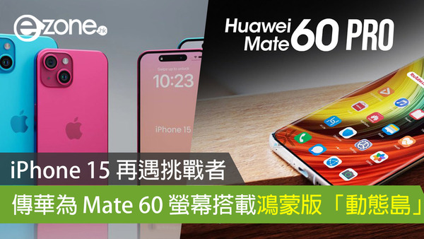 iPhone 15 再遇挑戰者 傳華為 Mate 60 螢幕搭載鴻蒙版「動態島」